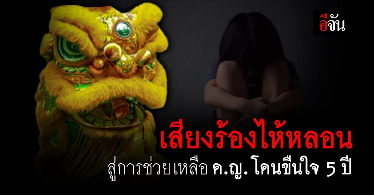 เรื่องสลด บีบหัวใจ “แม่จ๋า หนูโดนปู่ ข่มขืนมา 5 ปีแล้ว”