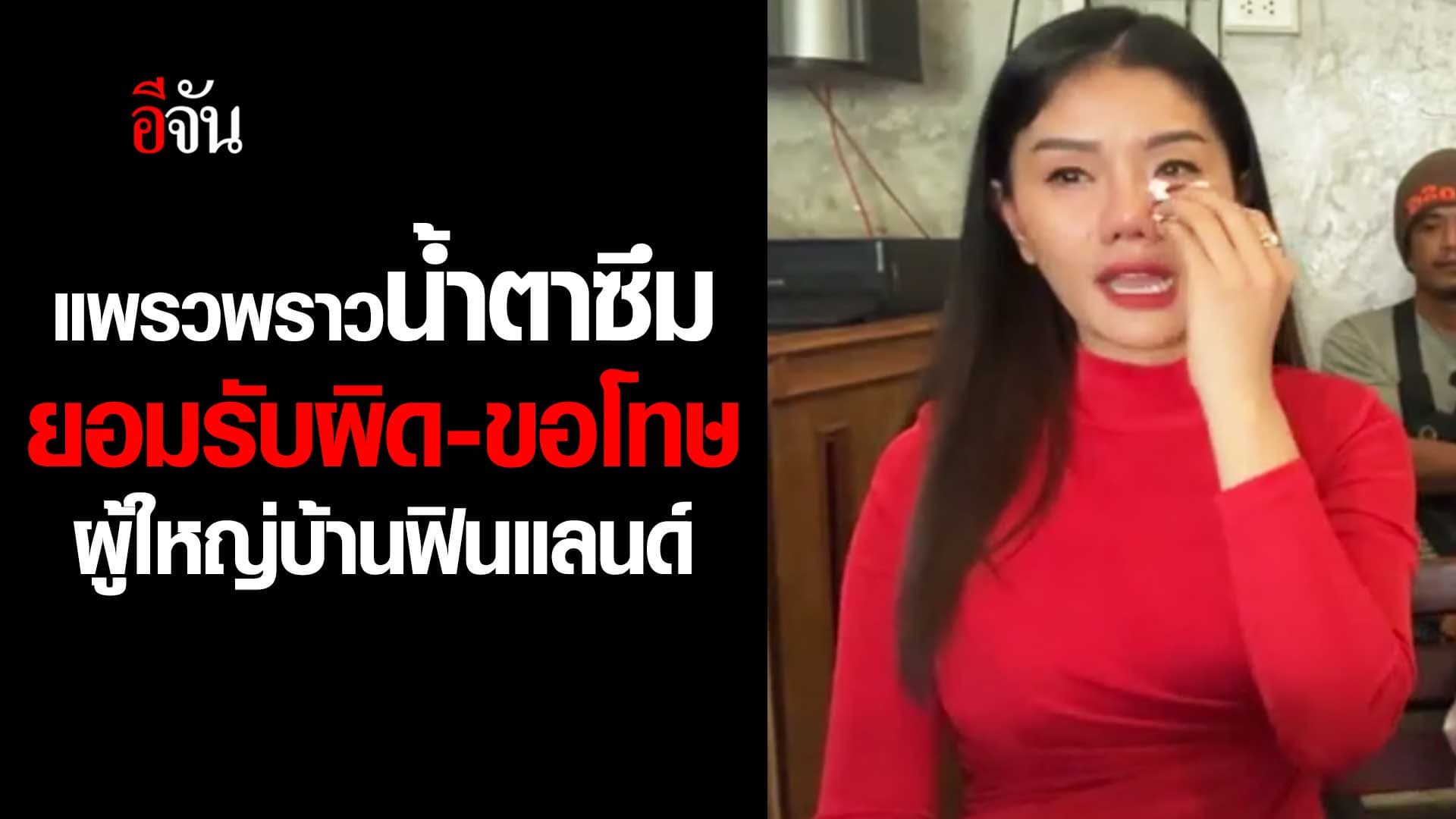 🎬 แพรวพราว แสงทอง ไลฟ์สดเคลียร์ดราม่า ร่ำไห้ยอมรับผิด และขอโทษ ผู้ใหญ่บ้านฟินแลนด์