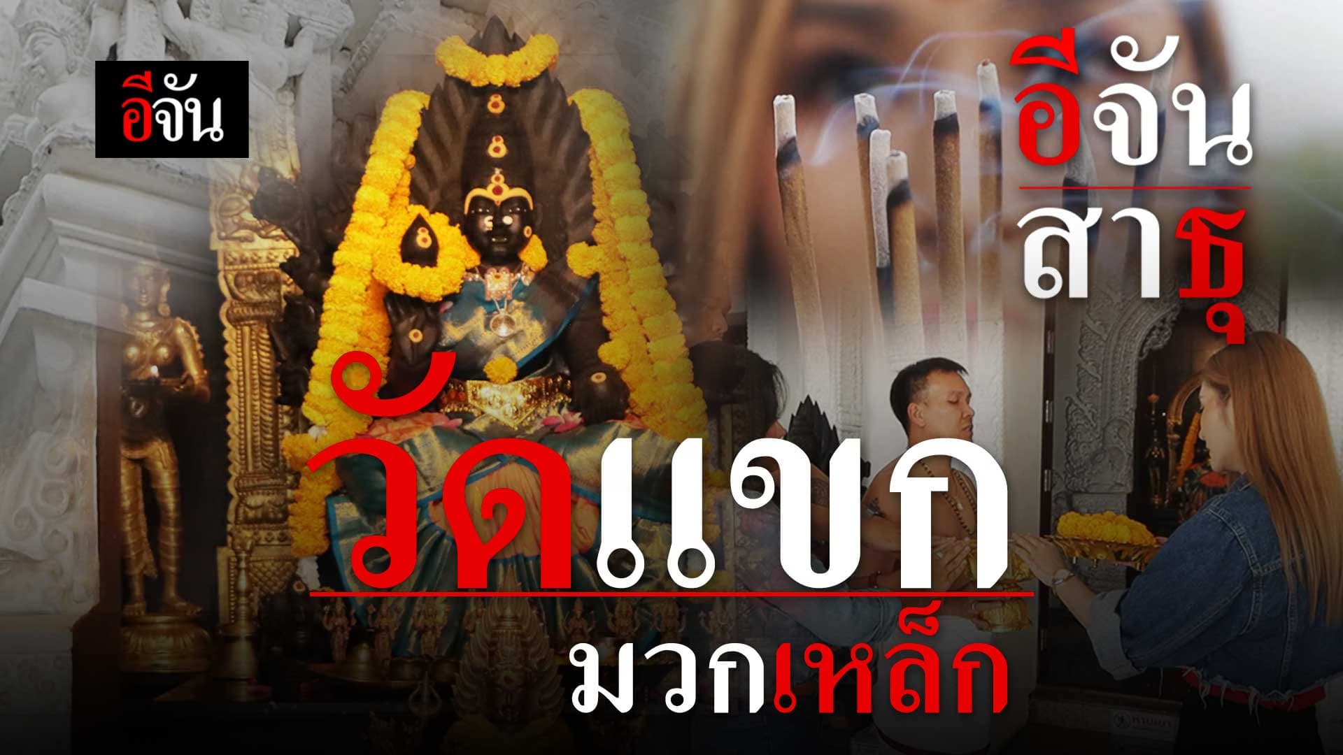 🎬 ทริปสายมู วัดแขก มวกเหล็ก จ.สระบุรี ขอพรเสริมดวงเพิ่มความปัง