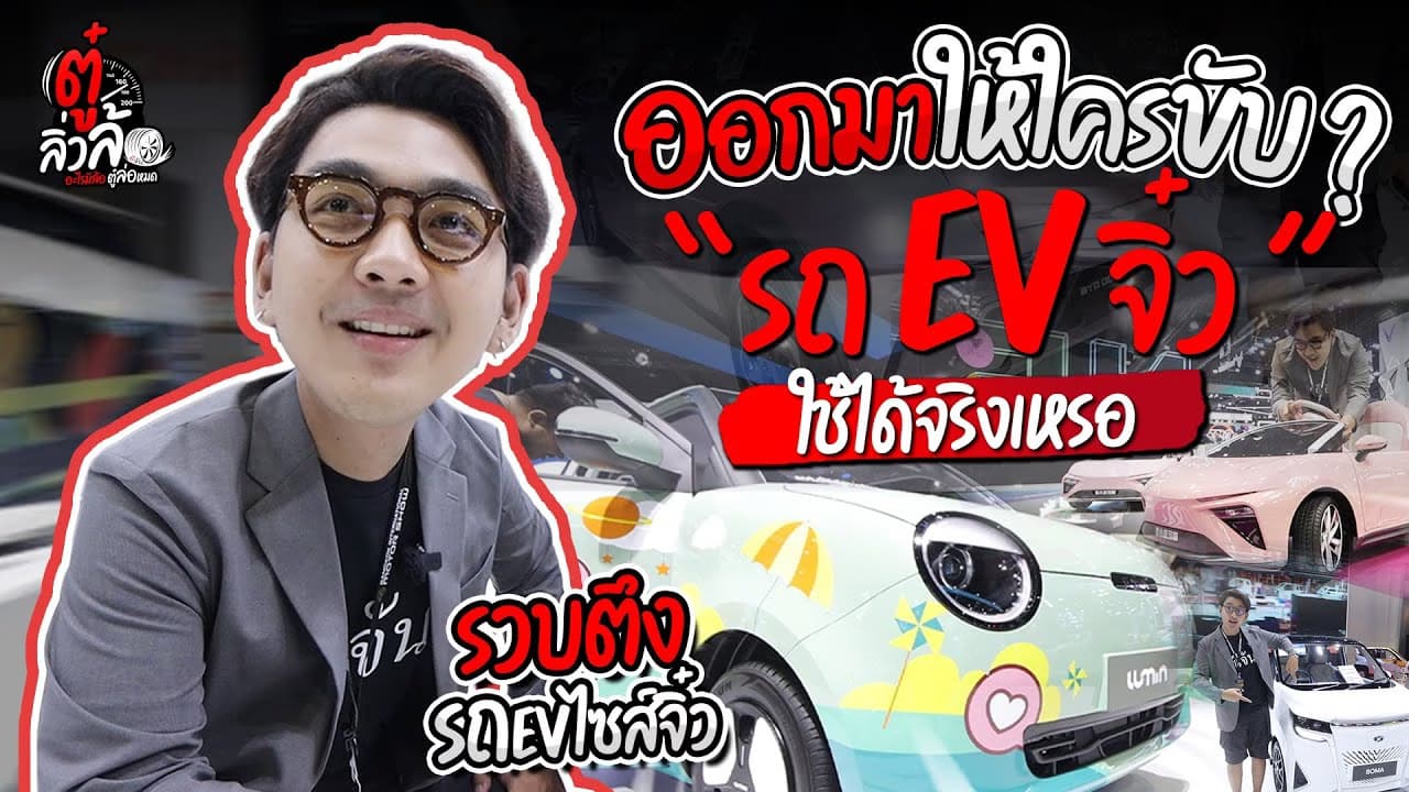 🎬 ออกมาให้ใครขับ? รถ EV ไซส์เล็ก ใช้ได้จริงเหรอ