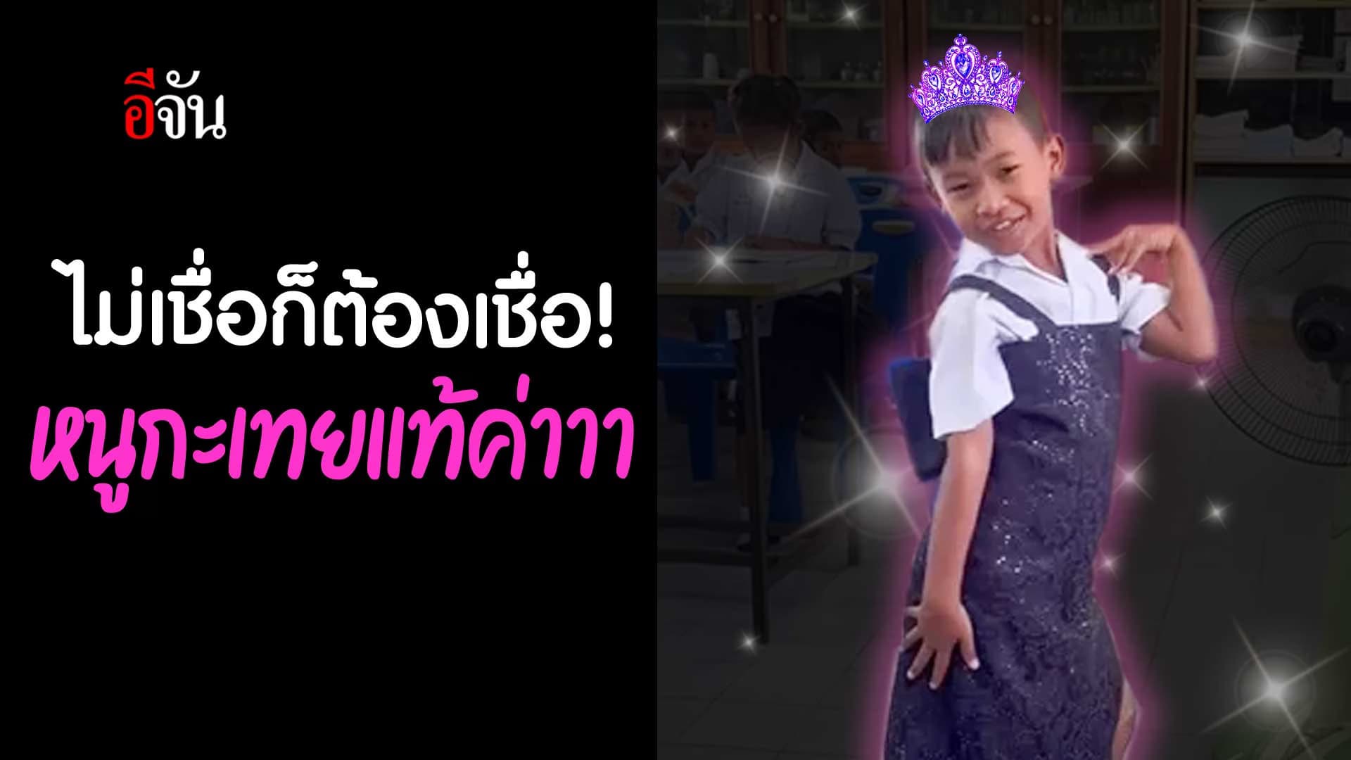 🎬 ไม่เชื่อก็ต้องเชื่อ! หนูกะเทยแท้ค่าาา