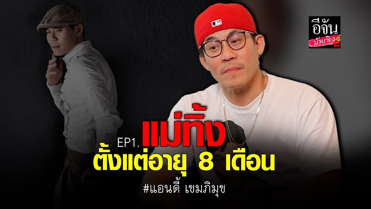 🎬คลิปบันเทิง : แอนดี้ เขมภิมุข ครอบครัวแตกแยก ตั้งแต่ยังจำความไม่ได้