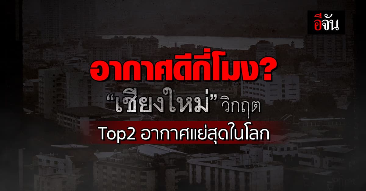 ค่าฝุ่นวันนี้ “เชียงใหม่” วิกฤต ครองอันดับ 2 อากาศแย่สุดในโลก