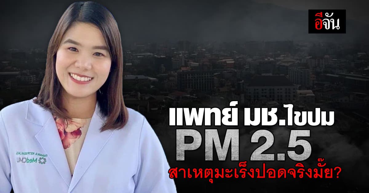 แพทย์ มช.ไขข้อสงสัย PM2.5 เป็นสาเหตุของมะเร็งปอดจริงไหม    