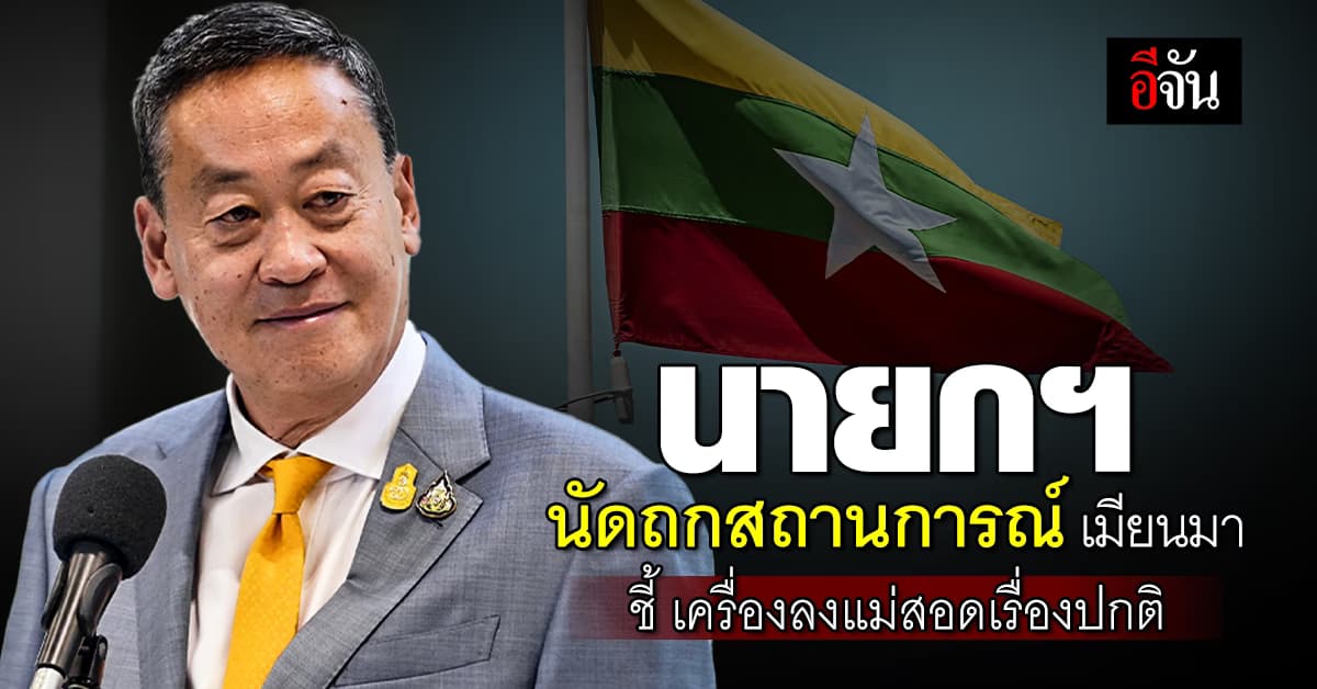 นายกฯ นัดถกสถานการณ์เมียนมา-รมว.ต่างประเทศ จ่อแถลง 9 เม.ย. นี้ 