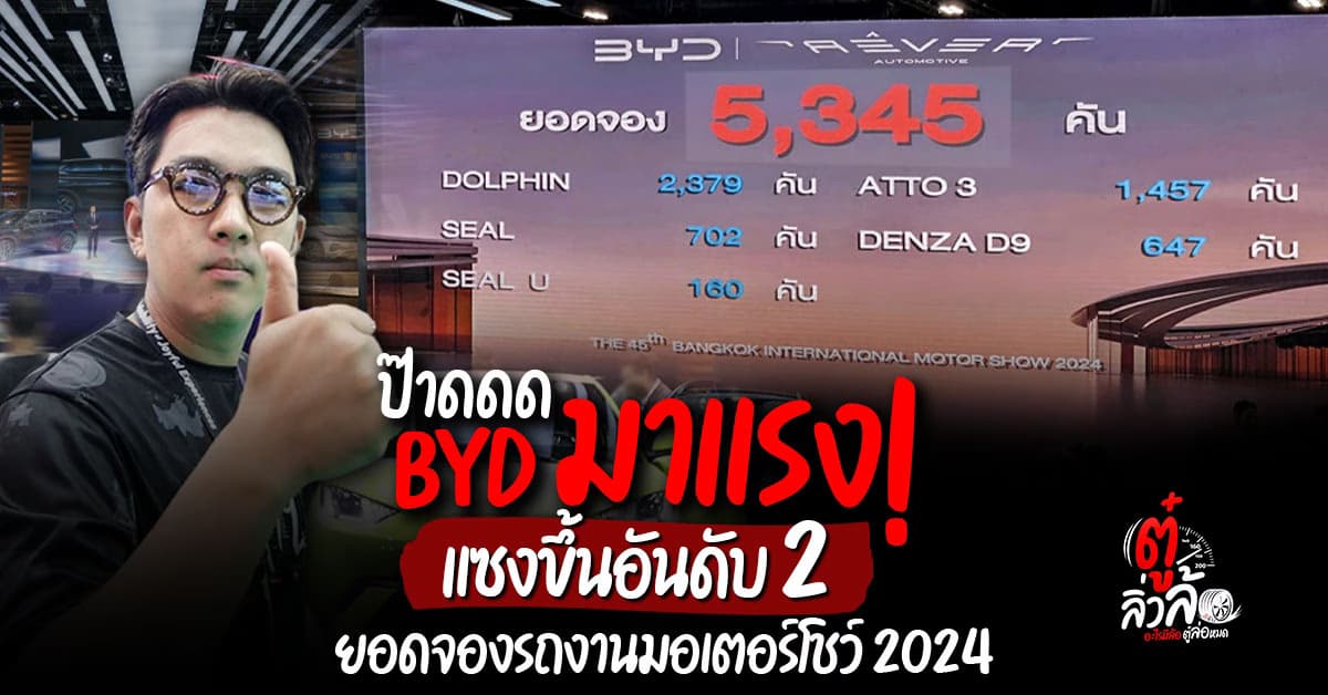 ป๊าดติโธ่ BYD โผล่แจ้งยอดจองรถวันจบงานมอเตอร์โชว์ 2024 ทำเอาอึ้ง ขึ้นอันดับ 2