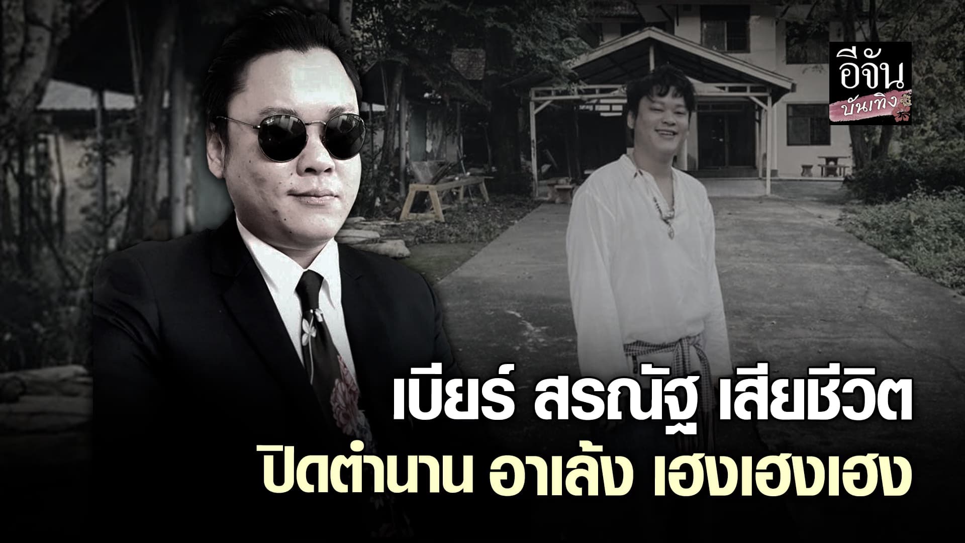 🎬คลิปบันเทิง : เบียร์ สรณัฐ มัสยวานิช เสียชีวิต ปิดตำนาน อาเล้ง เฮงเฮงเฮง