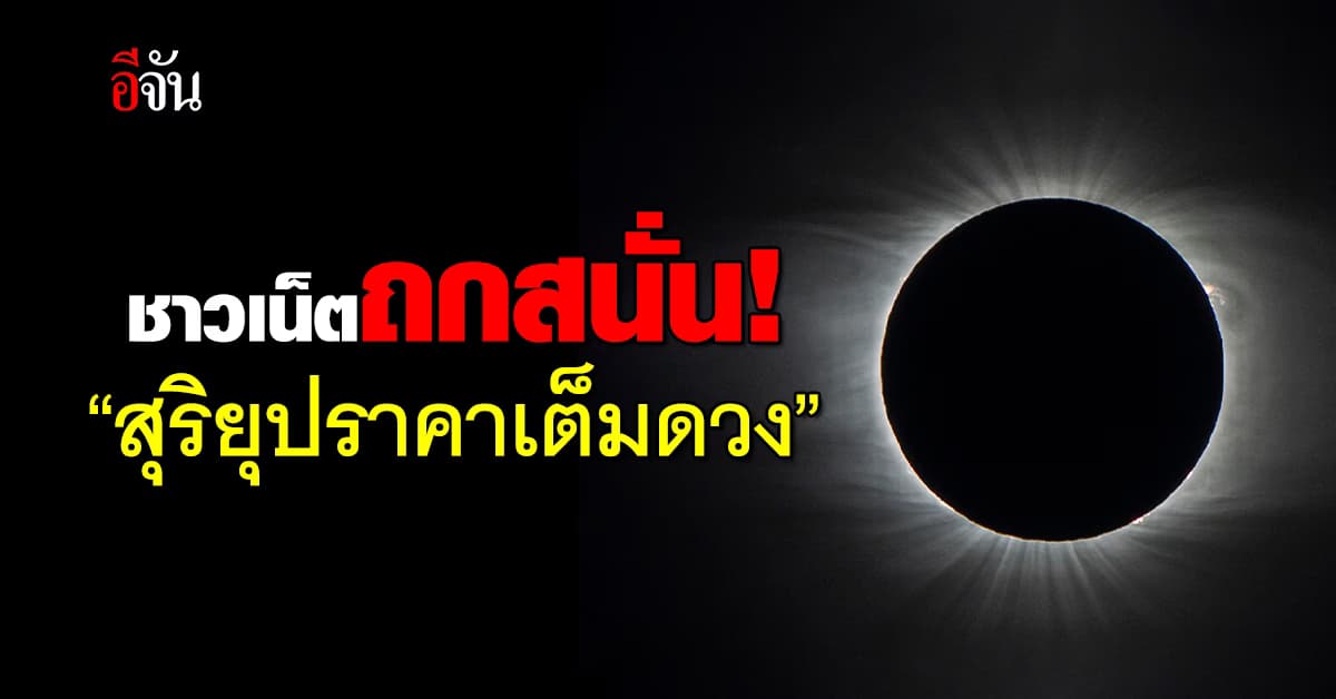 ชาวเน็ตถกสนั่น! “สุริยุปราคาเต็มดวง” จะเกิดอะไรขึ้น?