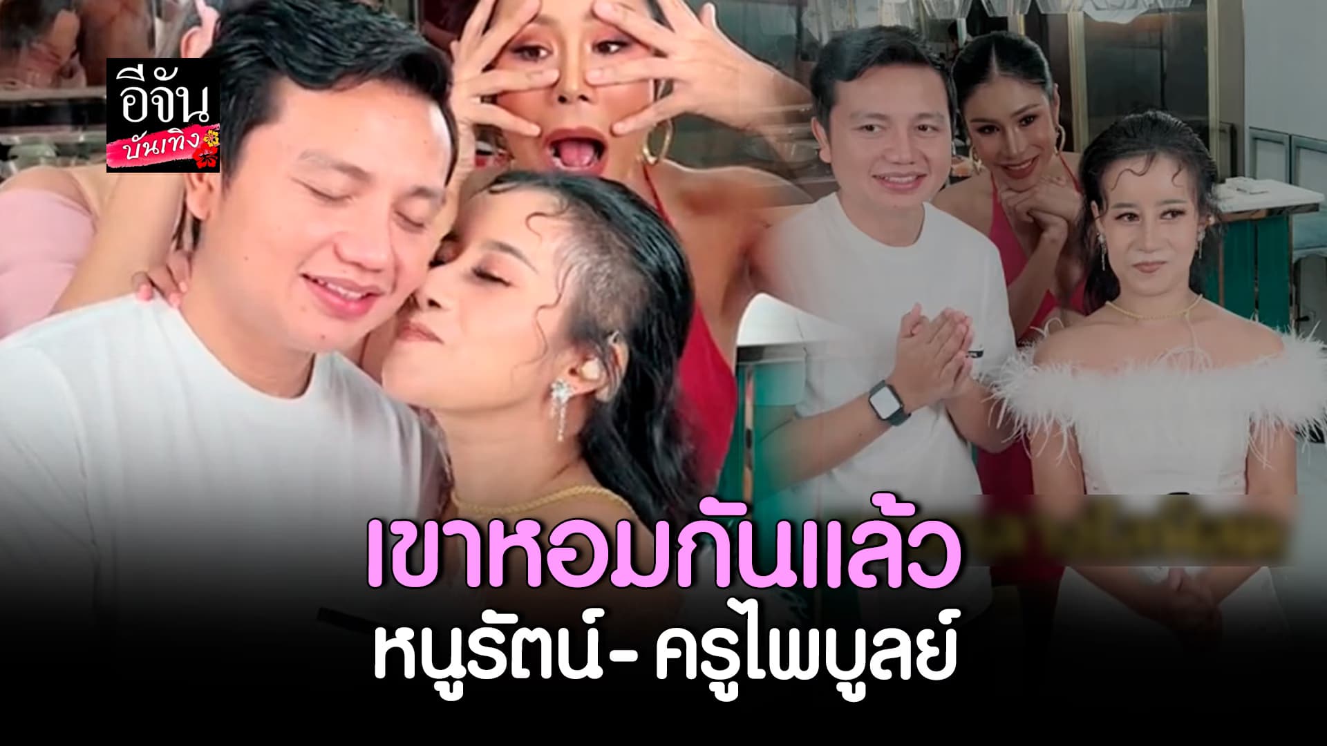 🎬คลิปบันเทิง : ลุ้นพัฒนาความสัมพันธ์ หนูรัตน์ เขินตัวบิด หอมแก้ม ครูไพบูลย์ ครั้งแรก!