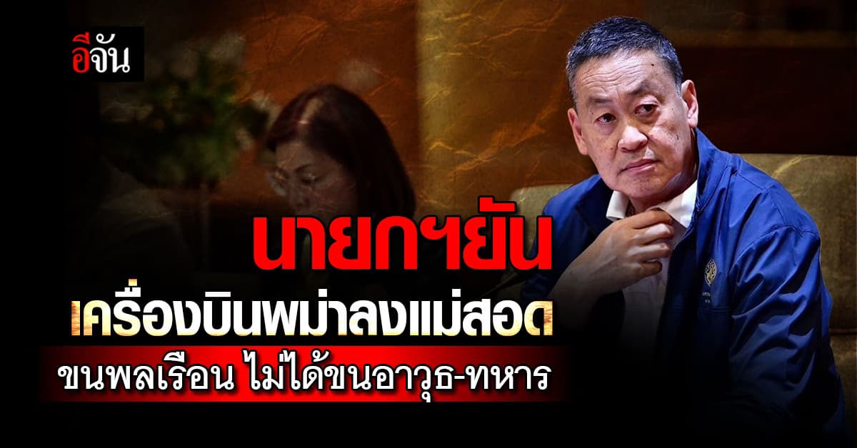 นายกฯ ยัน เครื่องบินพม่าลงแม่สอดแค่ขนย้ายพลเรือน ขออนุญาตถูกต้อง