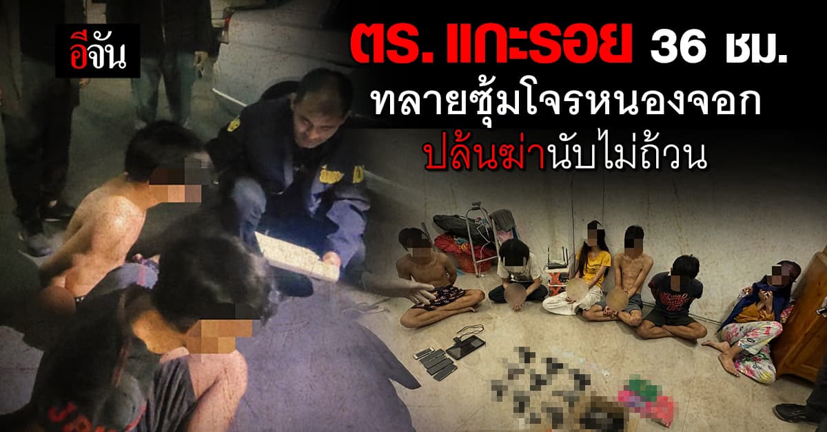 สืบนครบาล ซ้อนแผนปล้น 36 ชม. ทลาย “แก๊งทางเดินเสือ” ซุ้มโจรแห่งหนองจอก 