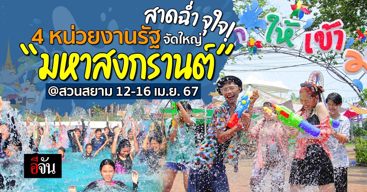 สาดฉ่ำ! 4 หน่วยงานรัฐ จัดใหญ่! “มหาสงกรานต์” ณ สยามอะเมซิ่งพาร์ค