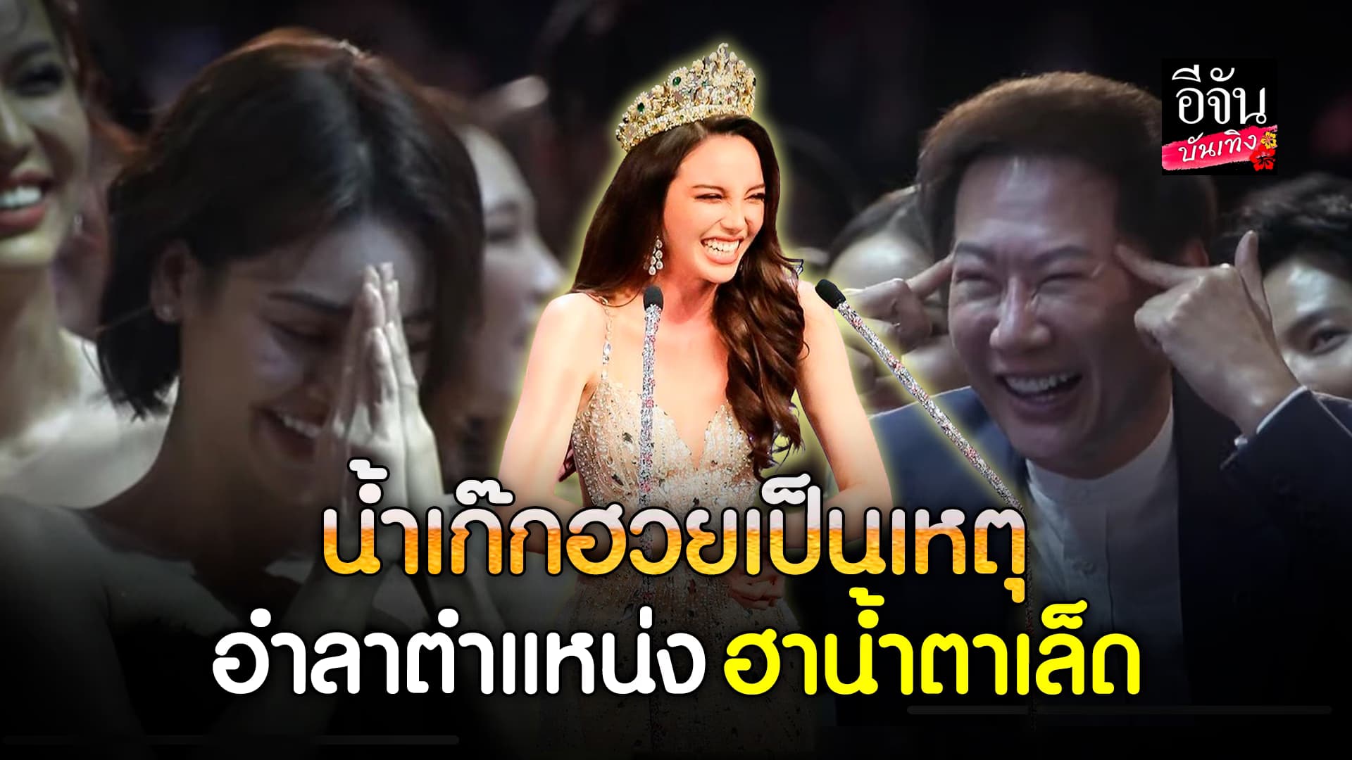 🎬คลิปบันเทิง : เอ็นดู! เทีย รอง1 มิสแกรนด์2023 อำลาตำแหน่งยังไงให้โลกจำ