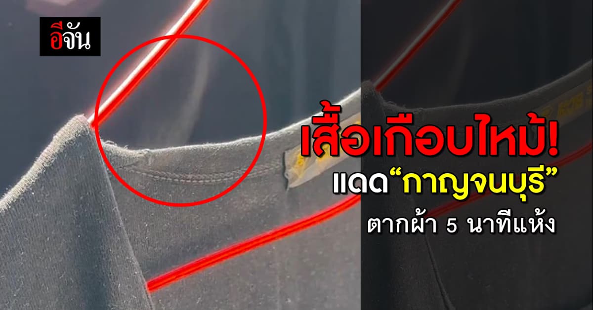 เสื้อเกือบไหม้! แดด “กาญจนบุรี” ตากผ้า 5 นาทีแห้ง ไอน้ำระเหยขึ้นเพียบ