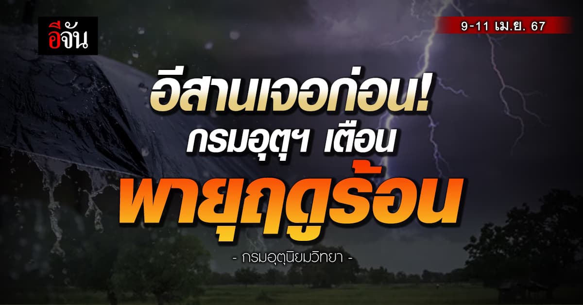 กรมอุตุฯ เตือน ฉบับ 5 ไทยตอนบน ระวังพายุฤดูร้อน ฝนฟ้าคะนอง-ลูกเห็บตกบางแห่ง