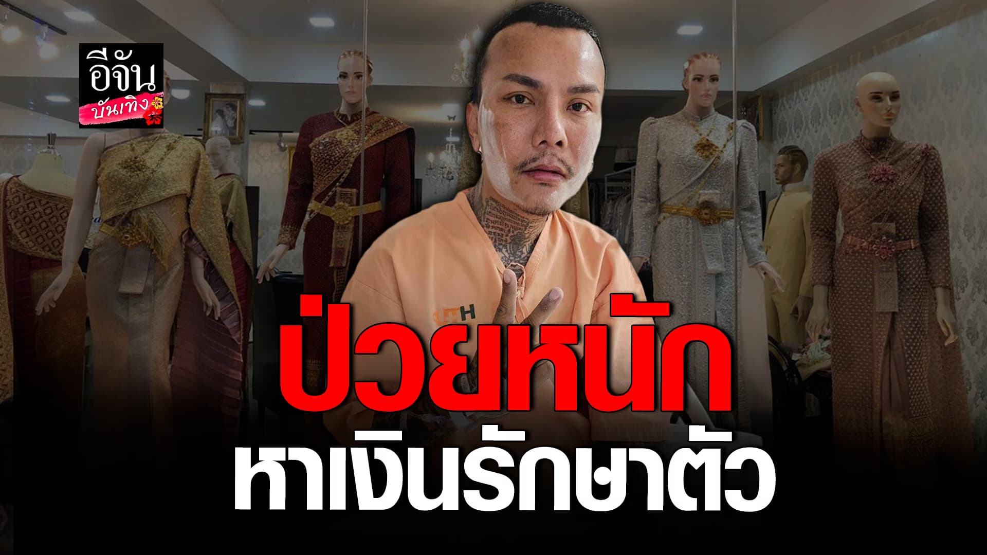 🎬คลิปบันเทิง : นางฟ้าซาลอน ประกาศชายชุดวิวาห์ หาเงินรักษาตัวเอง หลังป่วยหนัก