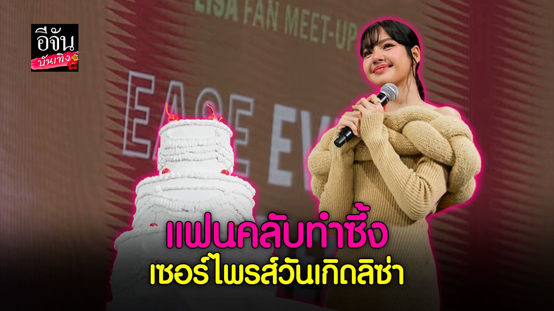 🎬คลิปบันเทิง : รวมโมเมนต์ แฟนคลับทำเซอร์ไพรส์วันเกิด ลิซ่า BLACKPINK