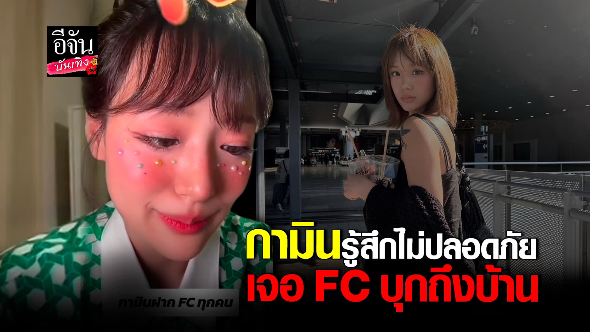 🎬คลิปบันเทิง : กามิน เริ่มกลัว ปมเจอ FC บุกมาหาที่บ้าน แน็ก ชาลี