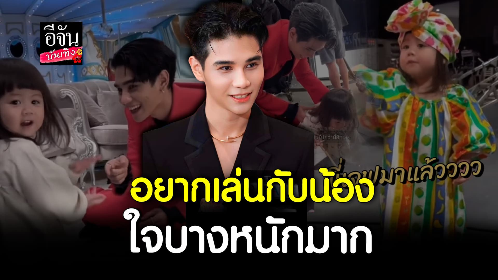 🎬คลิปบันเทิง : เจฟ ซาเตอร์ ตกหลุมรัก น้องแอบิเกล ใจบาง