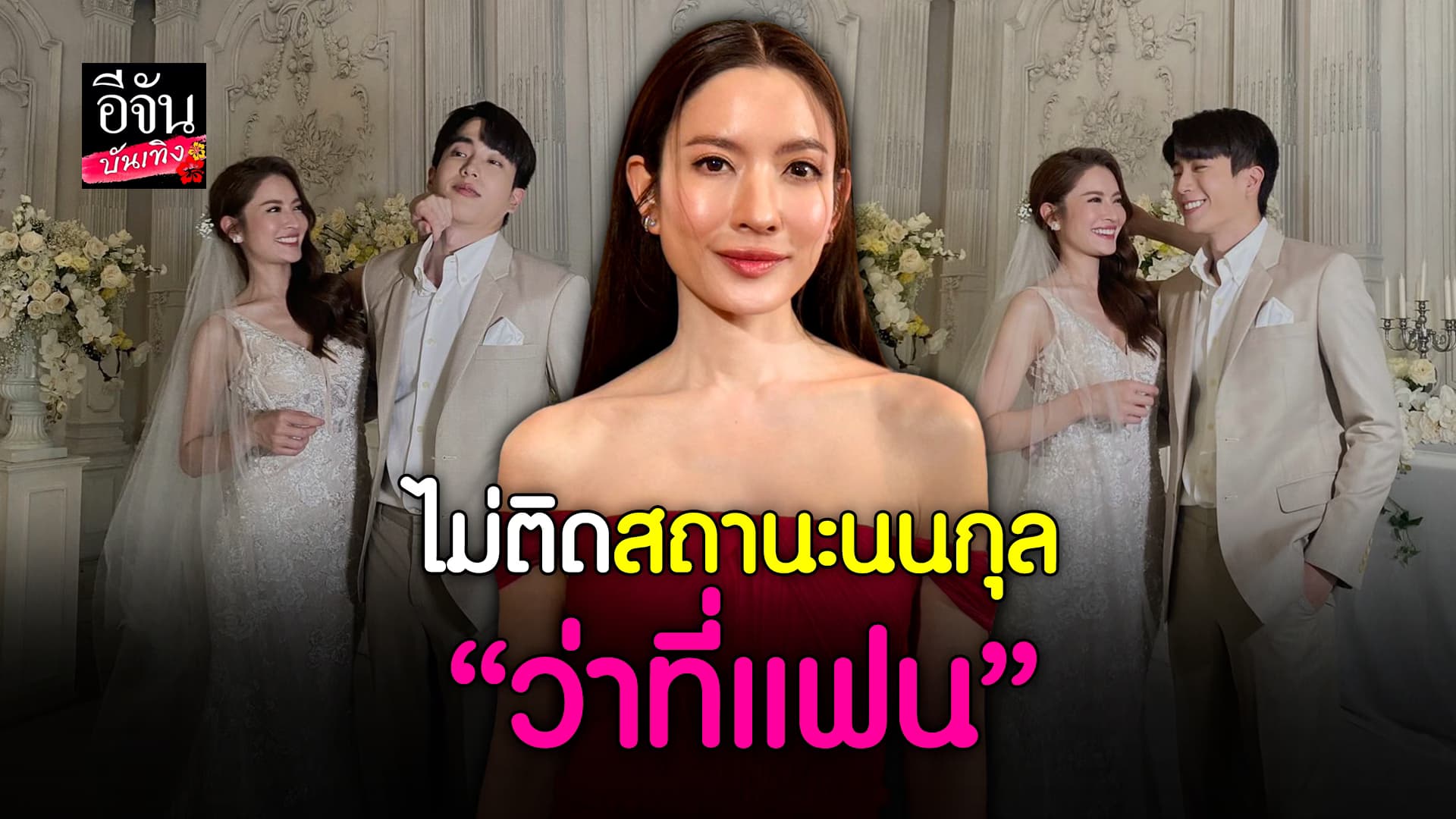 🎬คลิปบันเทิง : ใจฟู! แอฟ ทักษอร เขิน นนกุล รู้ใจ ตอบแล้ว ตอนนี้สถานะไหน?
