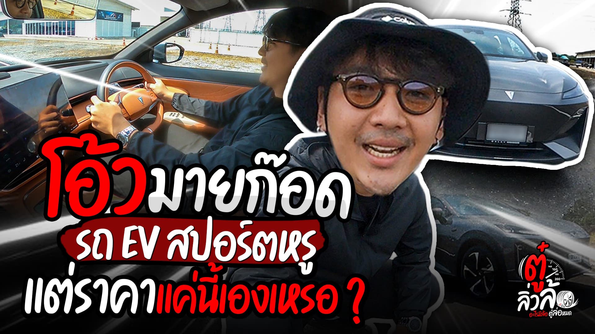 🎬 CHANGAN DEEPAL S07 รถ EV สปอร์ตหรู ราคาจับต้องได้ l ตู๋ลิ่วล้อ