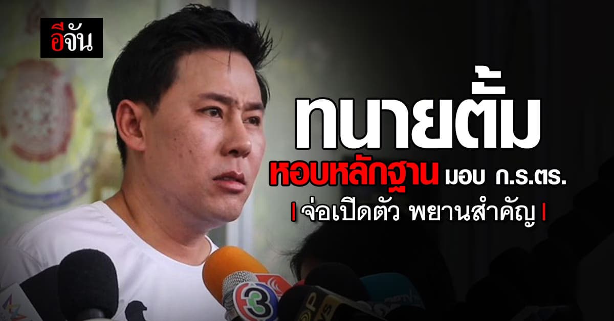 ทนายตั้ม หอบเอกสารเส้นทางการเงิน บิ๊ก ตร. ส่ง ก.ร.ตร. ตรวจสอบ 