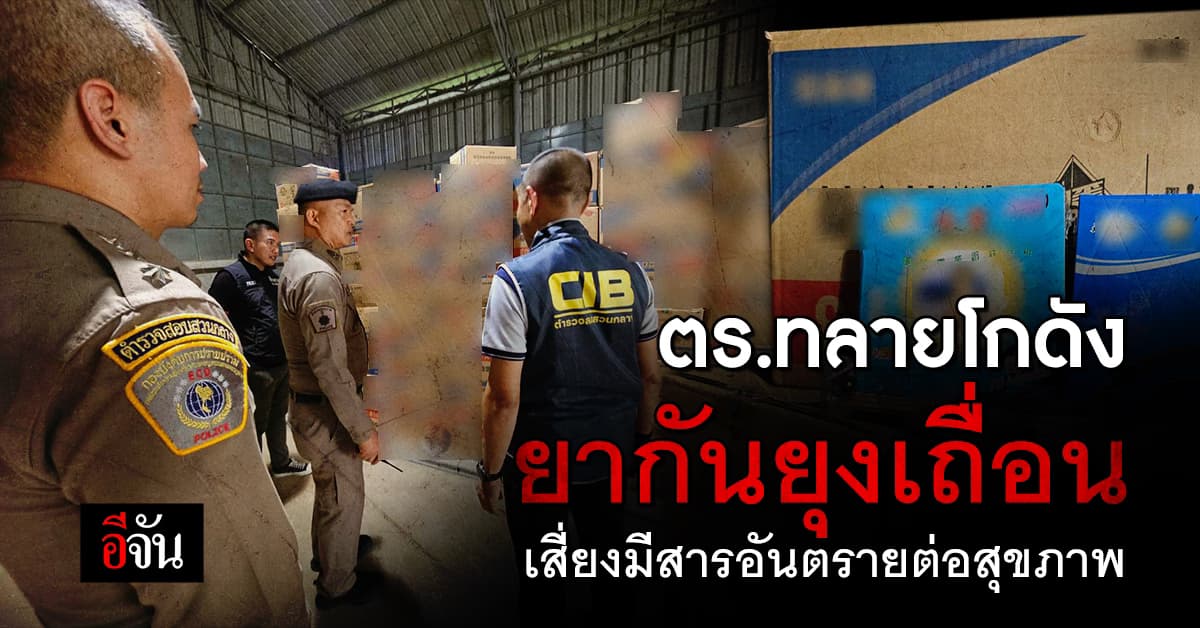 ตร.ทลายโกดัง ยากันยุงเถื่อน เสี่ยงมีสารอันตรายต่อสุขภาพ