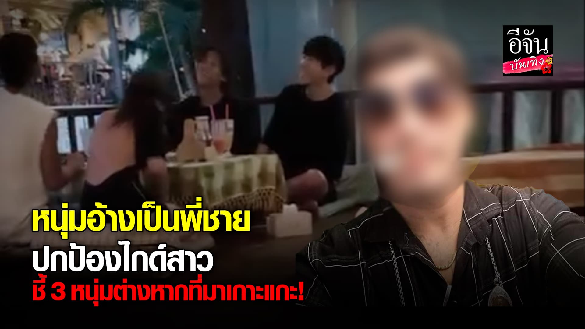 🎬คลิปบันเทิง : หนุ่มอ้างเป็นพี่ชายปกป้องไกด์สาว กล่าวหา คัลแลน พี่จอง แดน