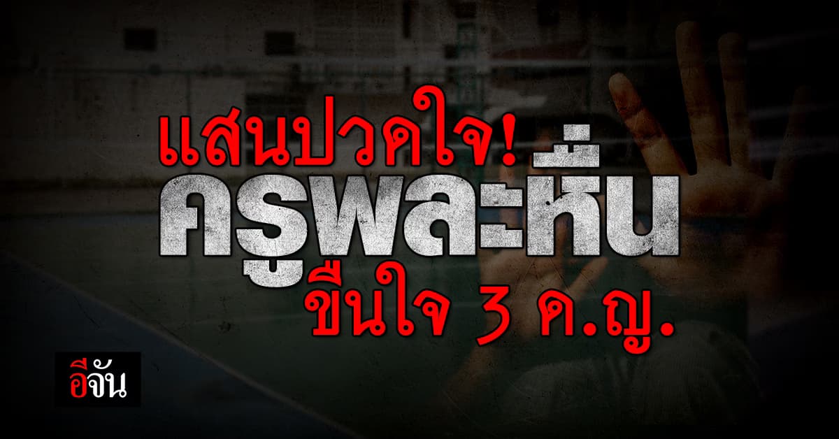 รวบ ครูพละ ย่ำยีกาย ย่ำยีใจ 3 ด.ญ. นักวอลเลย์บอลโรงเรียน จนเด็กๆ อยากทิ้งอนาคตนักกีฬา