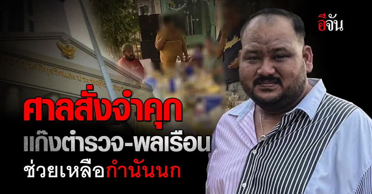 ศาลสั่งจำคุก เเก๊งตำรวจ-พลเรือน ช่วยเหลือหน่องท่าผา-กำนันนก คดียิงสารวัตรศิว