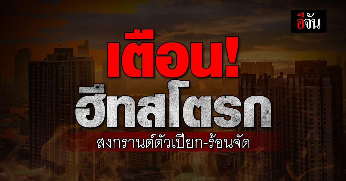 เตือน! ฮีทสโตรก สงกรานต์ตัวเปียก ร้อนจัดไม่มีเหงื่อเสี่ยงอวัยวะล้มเหลว