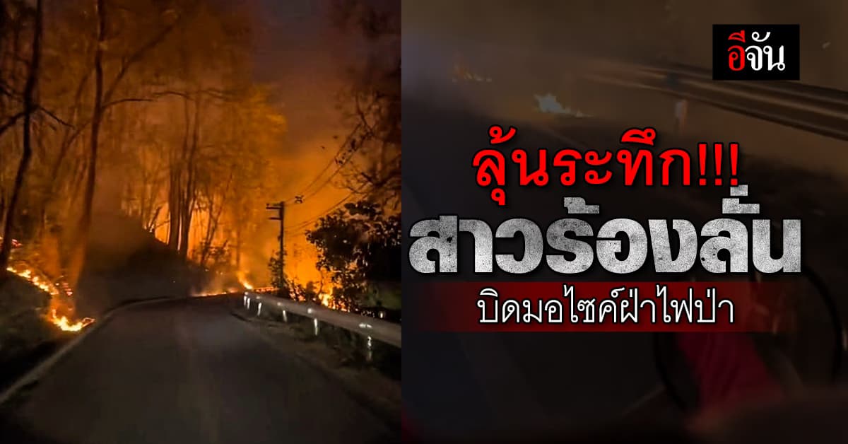 ลุ้นระทึก สาวร้องลั่น พาเพื่อนบิดมอเตอร์ไซค์ฝ่าไฟป่า 