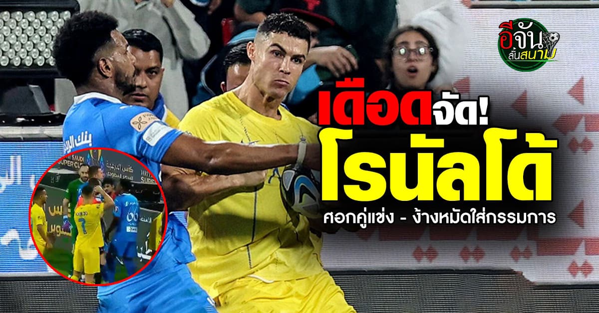 โรนัลโด้ หัวร้อน ชักศอกใส่คู่แข่งก่อนโดนแดง เดือดจัดง้างหมัดใส่เปา  