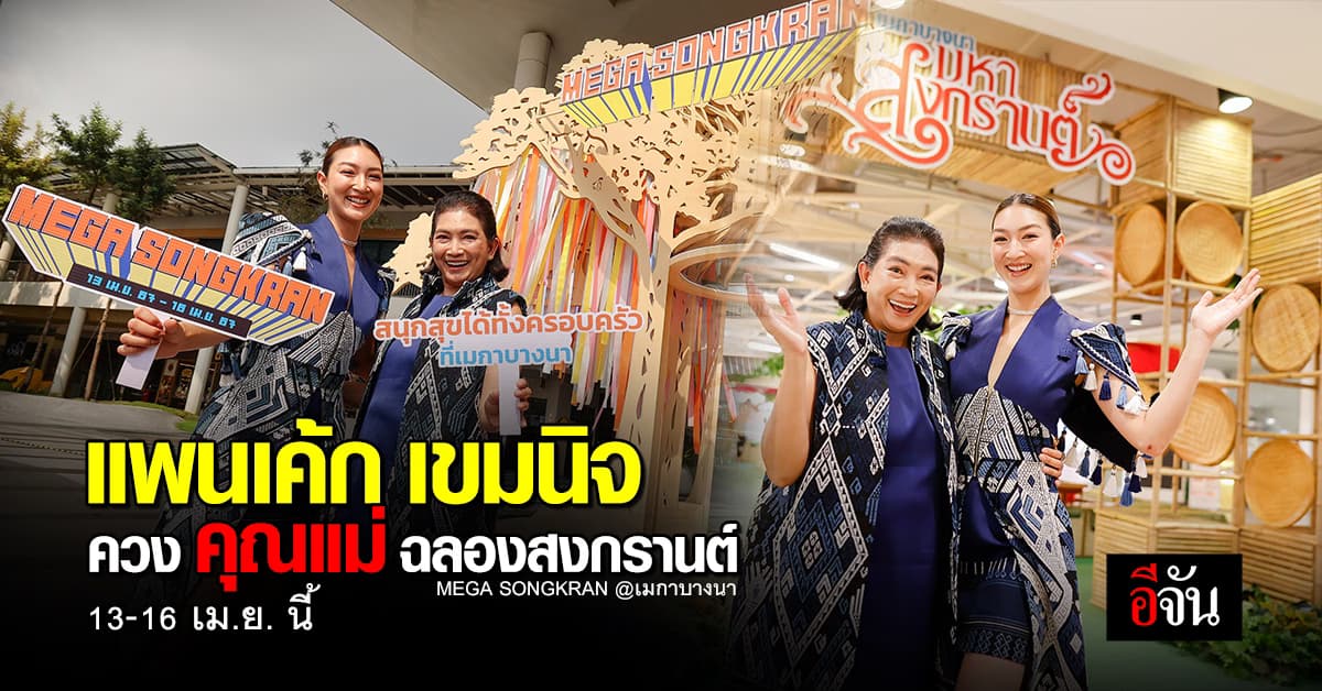 แพนเค้ก-เขมนิจ ควง คุณแม่ฉลองสงกรานต์ ในงาน MEGA SONGKRAN ณ เมกาบางนา