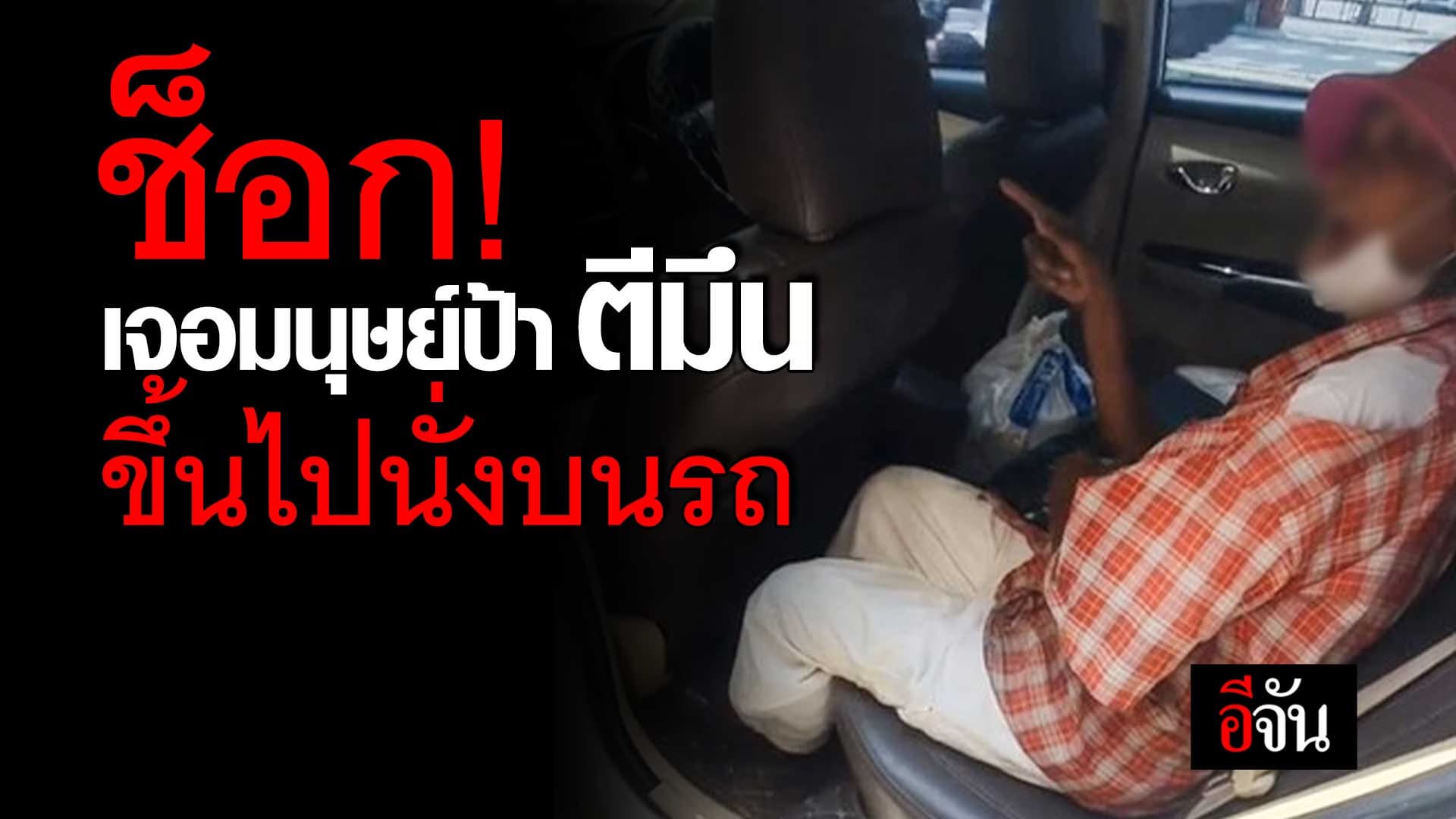 🎬 เจ้าของรถช็อก เจอมนุษย์ป้า เนียนขึ้นไปนั่งบนรถ