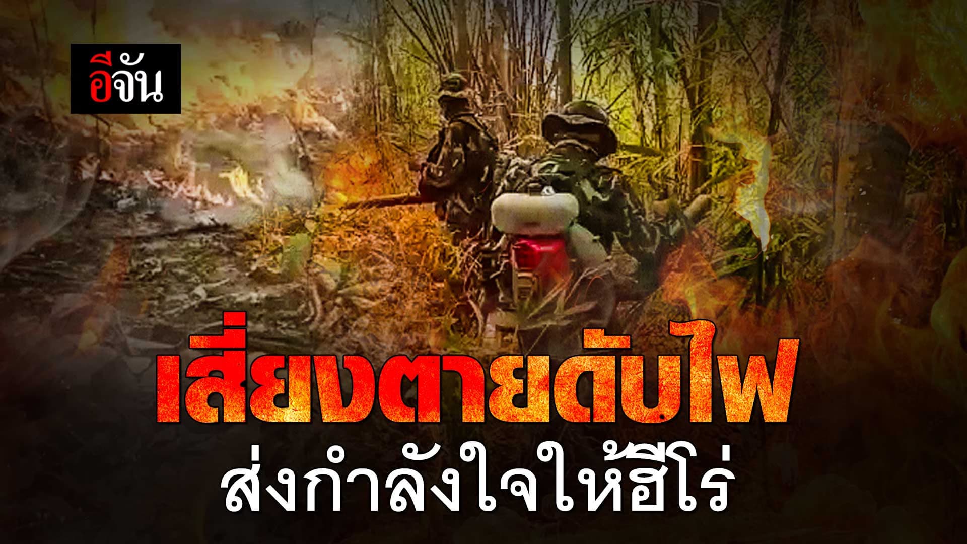 🎬 เสี่ยงตายดับไฟ ส่งกำลังใจให้ฮีโร่