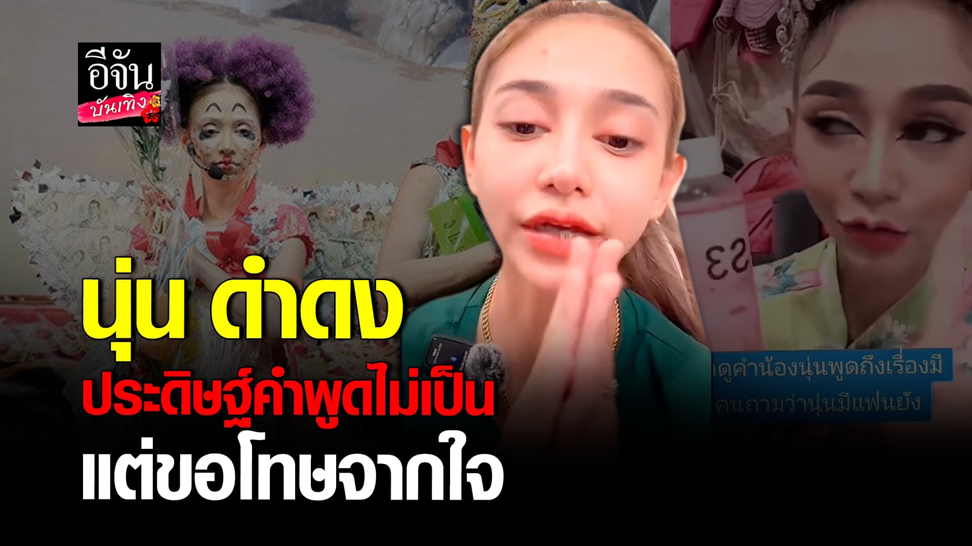 🎬คลิปบันเทิง : นุ่น ดำดง รับผิด วีนแฟนคลับเรื่องแฟน ลั่น! ประดิษฐ์คำพูดไม่เป็น แต่ขอโทษจากใจ