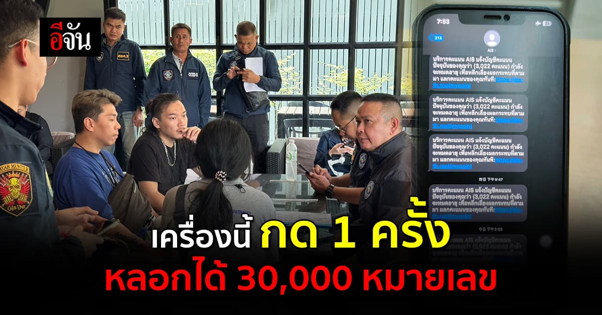 เหิมเกริม ! 2 ชายชาวฮ่องกง แบกเครื่องสตริงเรย์ ตัดสัญญาณ ส่ง SMS ปลอมเป็น AIS หลอกคนกดลิ้งก์ หวังดูดเงิน