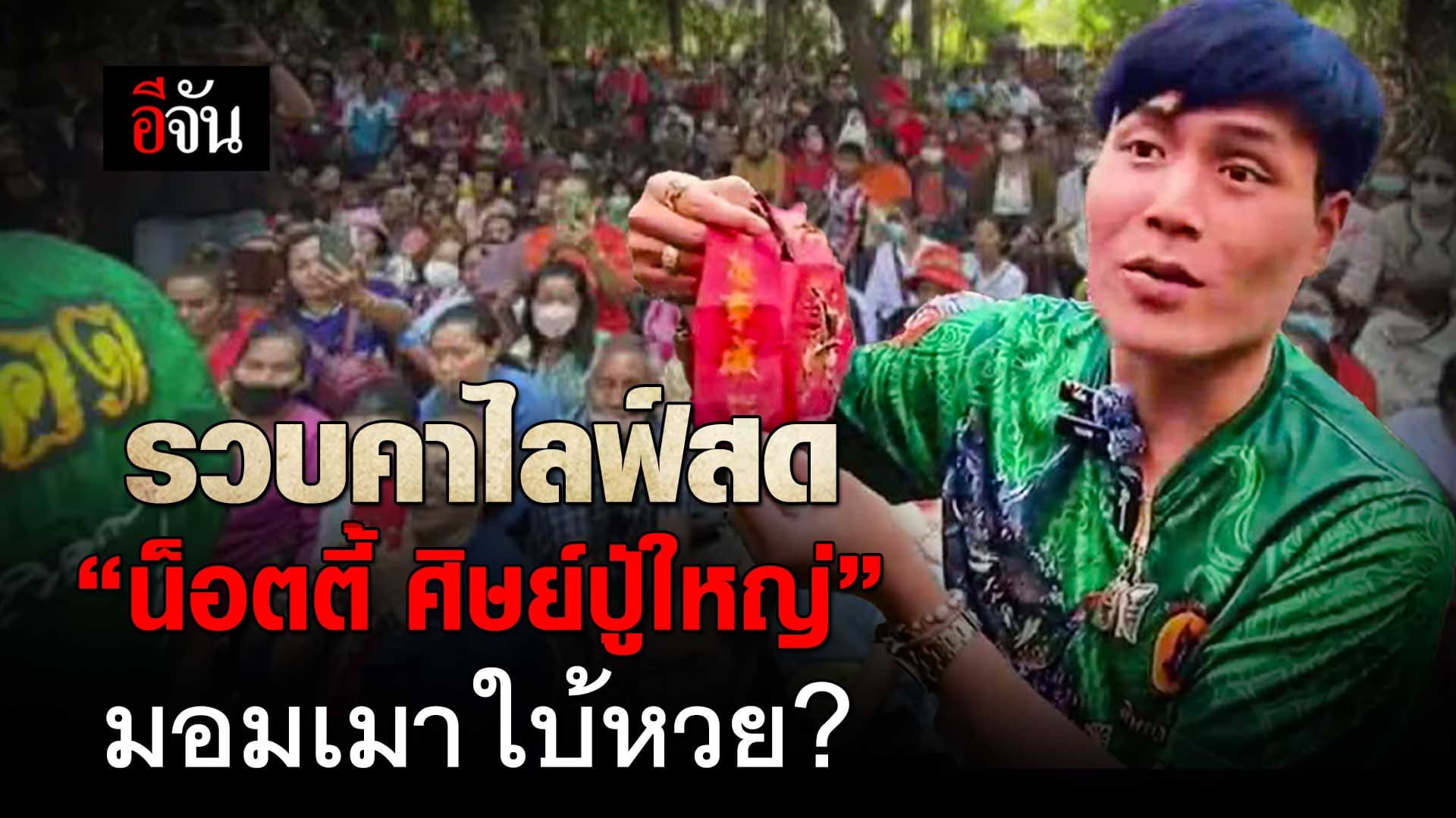 🎬 รวบคาไลฟ์ อ.น็อตตี้ ใบ้หวย