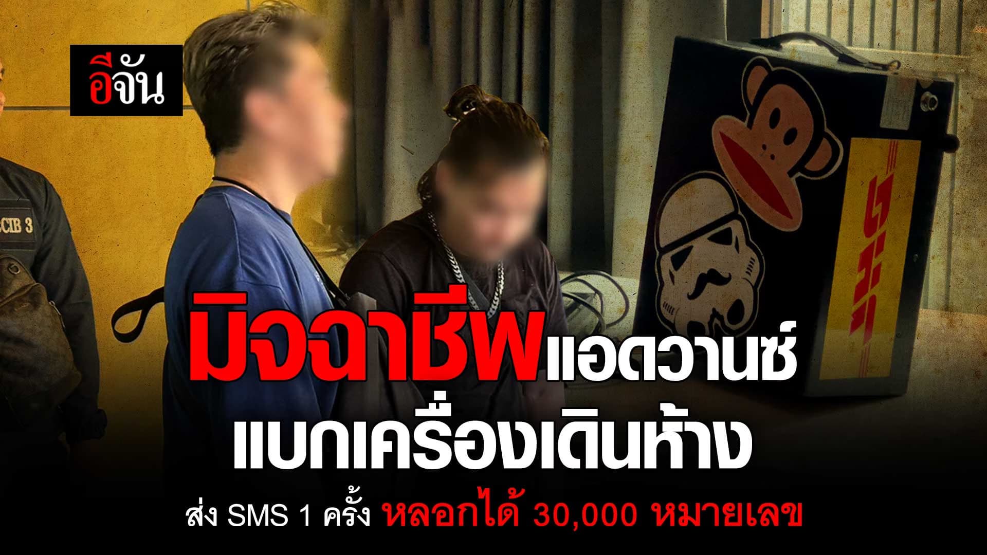 🎬 มิจฉาชีพแอดวานซ์ แบกเครื่องเดินห้าง ส่ง SMS 1 ครั้ง หลอกได้ 30,000 หมายเลข