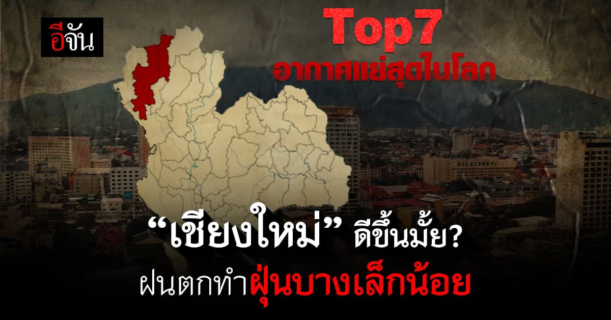“เชียงใหม่” ดีขึ้นบ้างมั้ย? ค่าฝุ่นวันนี้ ครองอันดับ 7 อากาศแย่สุดในโลก