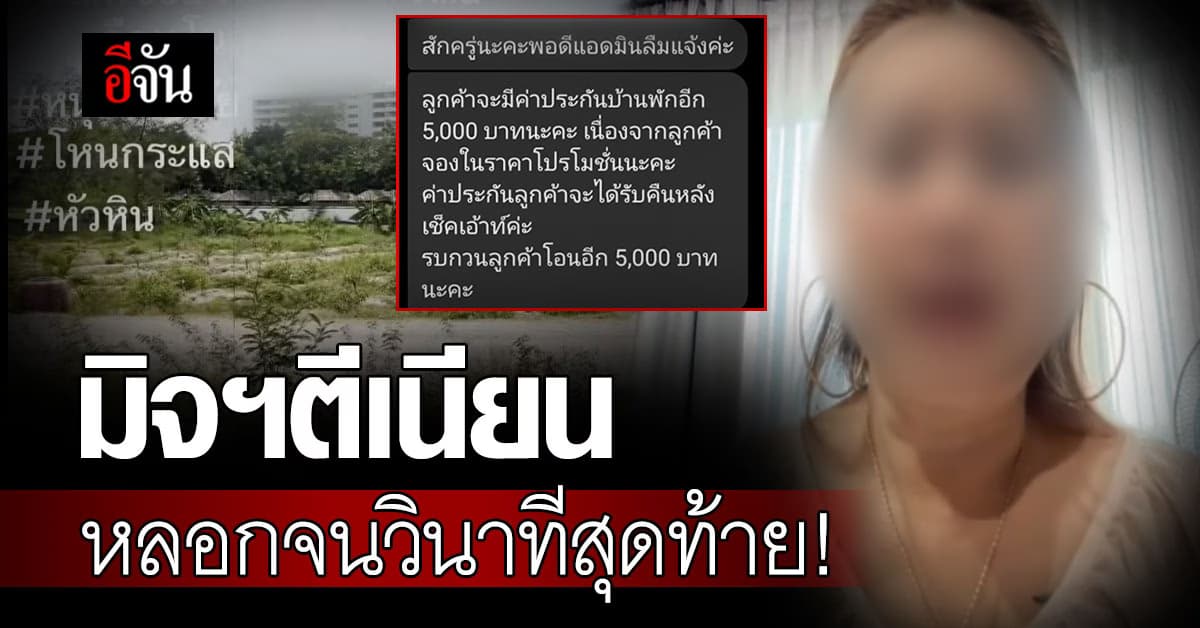 เตือนภัย ครอบครัวจองที่พักหรู หัวหิน แต่โดนมิจฉาชีพหลอกเนียน จนวินาทีสุดท้าย