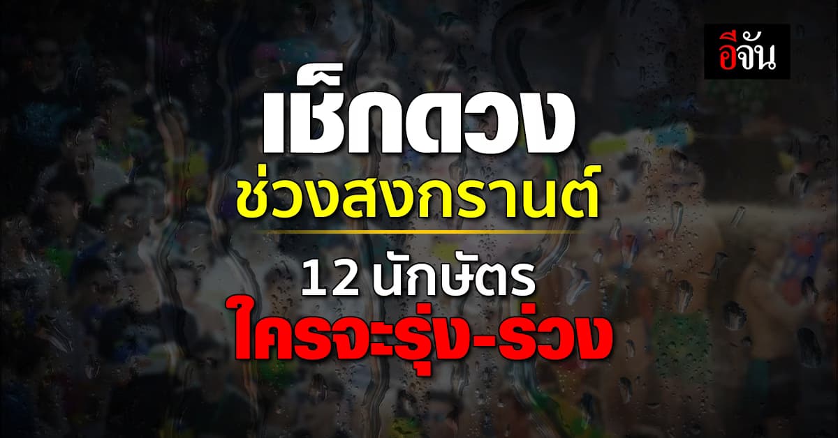 เปิดคำทำนาย 12 นักษัตร ประจำสัปดาห์ สงกรานต์นี้ ใครจะรุ่ง-ร่วง 