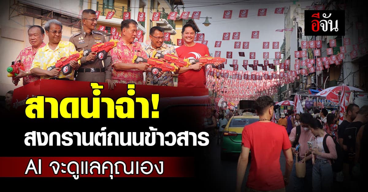 1 ปี มีครั้ง “Khaosan Songkarn 2024” นำระบบ AI ดูแลความปลอดภัยครั้งแรก