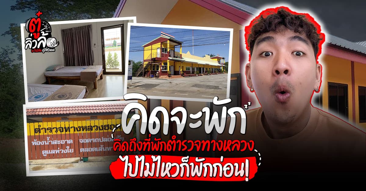 คิดจะพักคิดถึง ตำรวจทางหลวง มีที่พักฟรีบริการนักเที่ยวเที่ยว ที่เดินทางไกล ถ้าไม่ไหว แวะพักก่อน