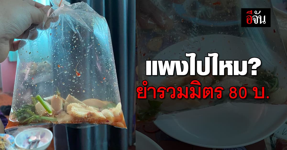 สาวโอด ซื้อ “ยำรวมมิตร” ถุงละ 80 บาท ได้เท่านี้ แพงไปไหม?