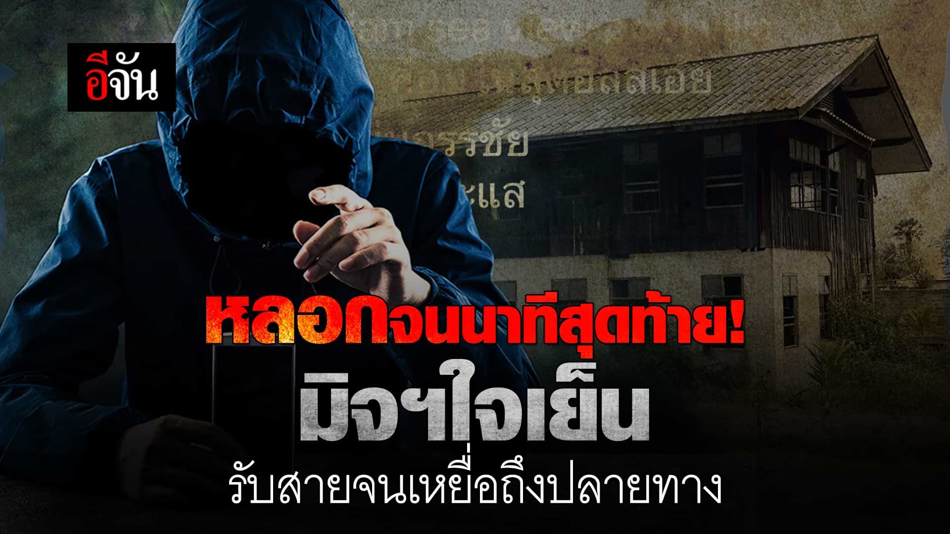 🎬 มิจฉาชีพใจเย็น รับสายจนเหยื่อถึงปลายทาง