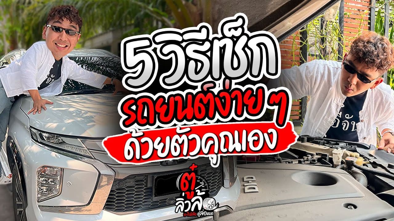 🎬 5 วิธีง่ายๆ เช็กรถยนต์ก่อนเดินทาง ทำได้ด้วยตัวเอง l ตู๋ลิ่วล้อ