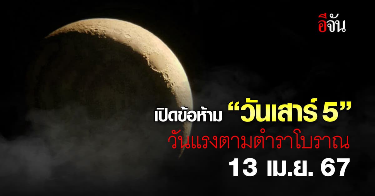 สายมูควรรู้ “วันเสาร์ 5” วันแรงตามตำราโบราณ ห้ามทำอะไรบ้าง?