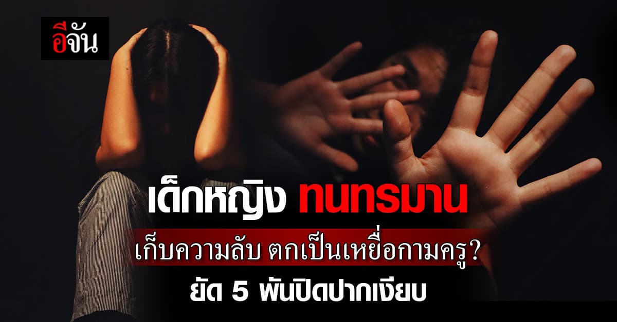 เด็กหญิง วัย 14 สุดช้ำ ถูกครูหนุ่มบังคับขืนใจ ก่อนเอาเงินฟาด ปิดปาก